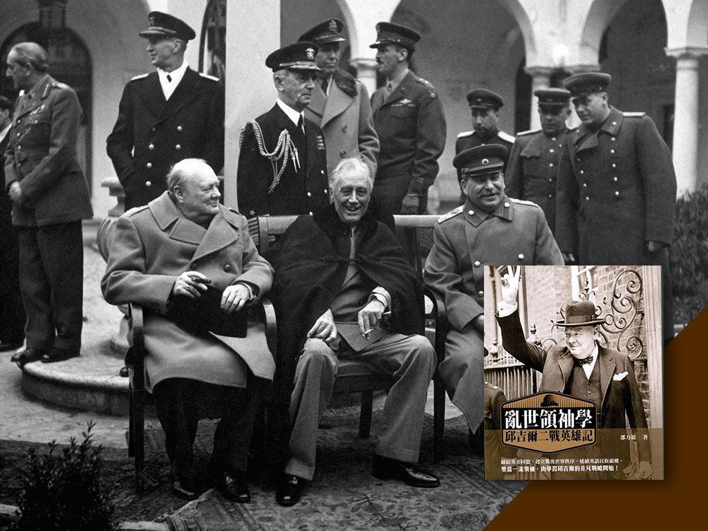 【細說歷史】斯大林的假笑話　與邱吉爾的真性情_邵力競著作《亂世領袖學 - 邱吉爾二戰英雄記》